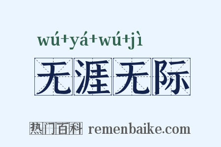 无涯无际是什么意思的图片